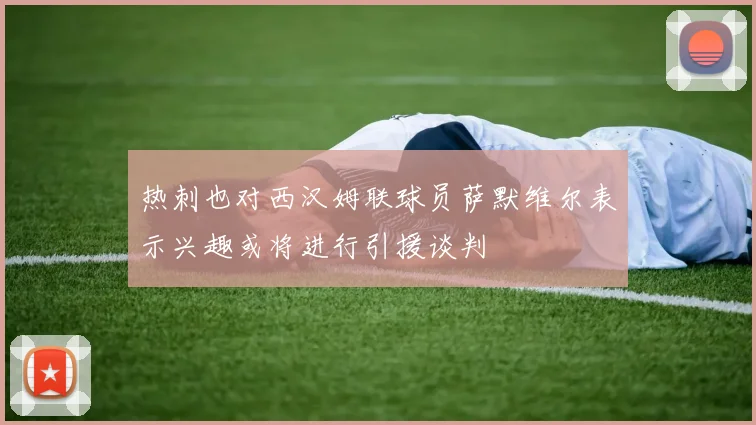 热刺也对西汉姆联球员萨默维尔表示兴趣或将进行引援谈判