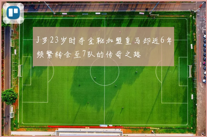 J罗23岁时夺金靴加盟皇马却近6年频繁转会至7队的传奇之路