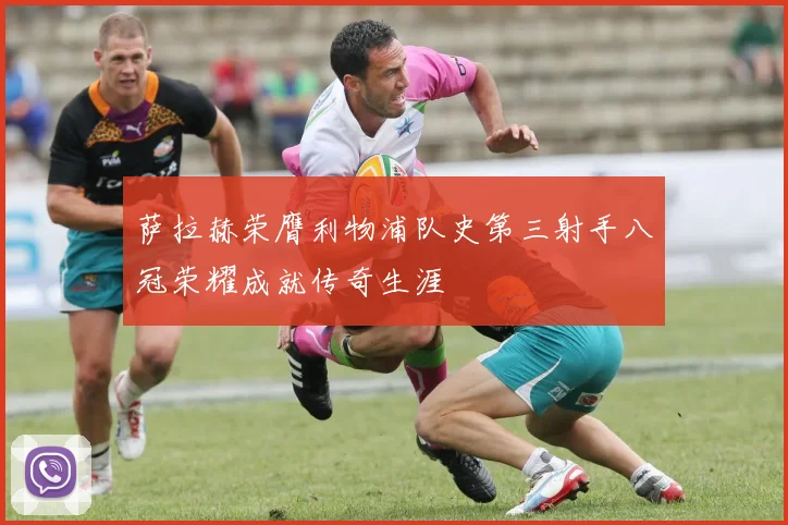 萨拉赫荣膺利物浦队史第三射手八冠荣耀成就传奇生涯